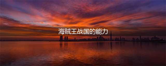 航海王燃烧意志战国厉害吗 佛之战国海军元帅天赋搭配推荐