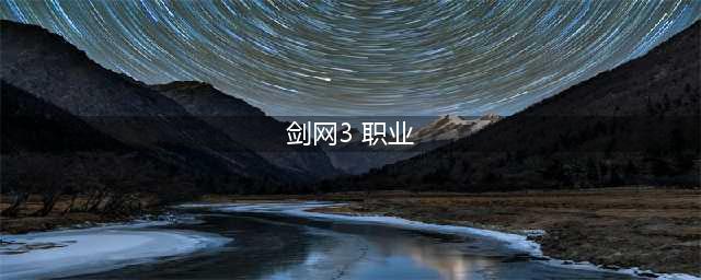 《剑网3》哪个职业最厉害2022 新手职业选择推荐(剑网3 职业)