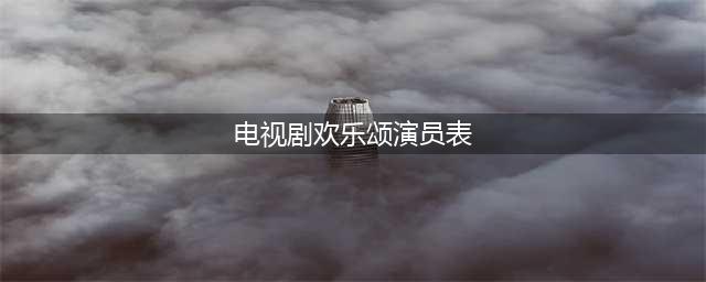 欢乐颂电视剧结局剧情介绍 演员表刘涛蒋欣王子文王凯(电视剧欢乐颂演员表)