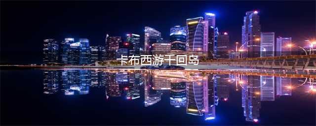 卡布西游千回岛龙怎么抽