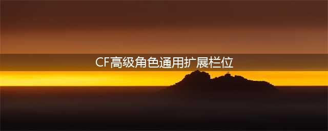 cf高级角色通用扩展栏位怎么获得