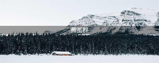 不小心把大量黄图发到工作群怎么办？(黄图群)