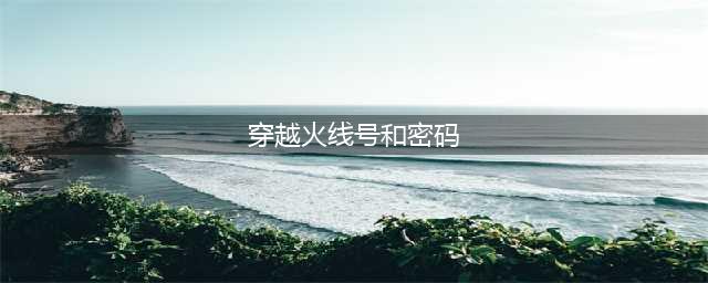 《CF》v8号帐号密码大全 穿越火线v8号帐号密码大全可用(穿越火线号和密码)