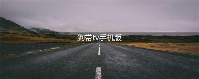 还在傻傻地充VIP？这4个网站让你免费看！(狗带tv手机版)