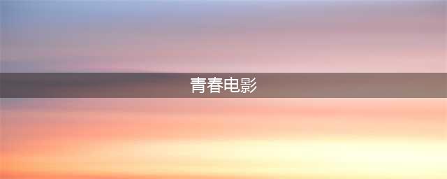 国产的十大青春催泪校园电影，总有一部你没看过的！(青春电影)