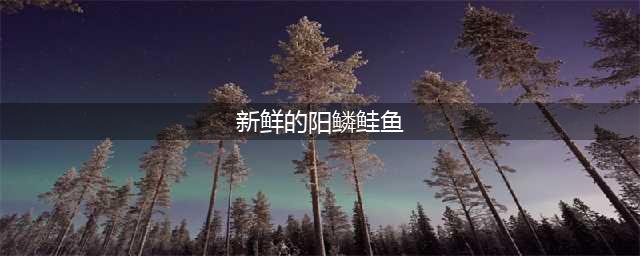 《魔兽世界怀旧服》水煮阳鳞鲑鱼食谱怎么获得 水煮阳鳞鲑鱼食谱获得流程解析
