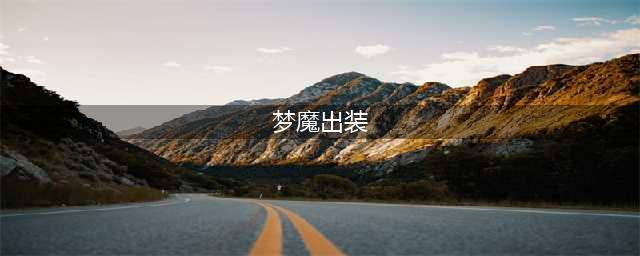 《英雄联盟》S11梦魇怎么出装 新手必备永恒梦魇玩法(梦魔出装)