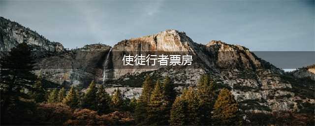 暑期再掀卧底风潮 大热港剧《使徒行者》能否再创票房佳绩？(使徒行者票房)