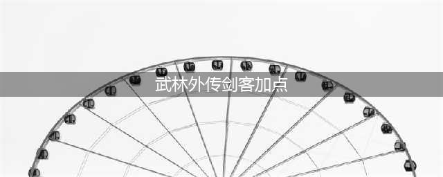 武林外传手游剑客怎么加点 剑客实用型加点分享