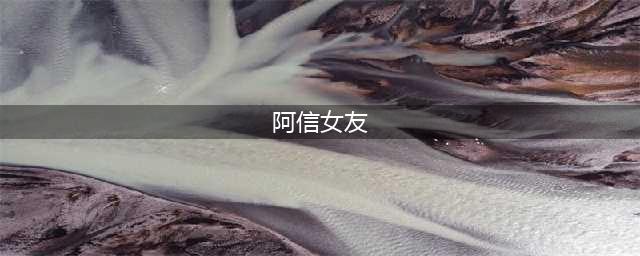 出道20年几乎没有绯闻，42岁的阿信初恋对象曾被嘲“丑女”(阿信女友)