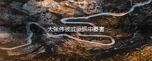 戚薇节目失误，误抓大张伟要害，让人捏了一把汗(大张伟被戚薇抓中要害)