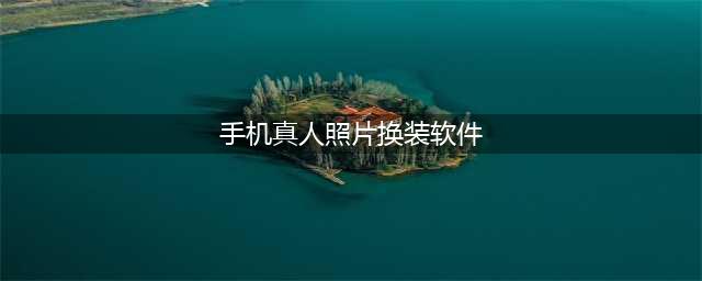 这几款帮你的照片一键换装的软件，快来试试看(手机真人照片换装软件)