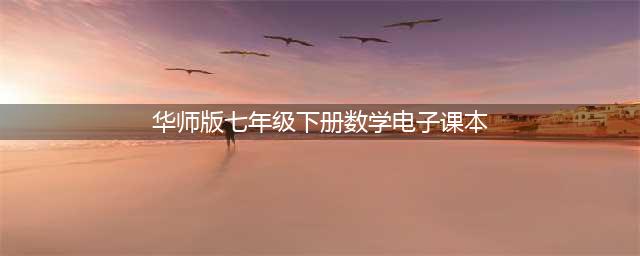 华师大版七年级下册数学电子课本教材（高清PDF版）(华师版七年级下册数学电子课本)