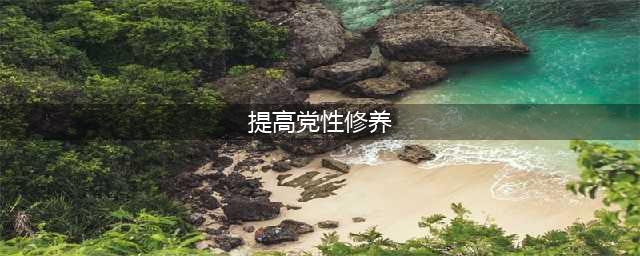 加强学习，提高党性修养(提高党性修养)