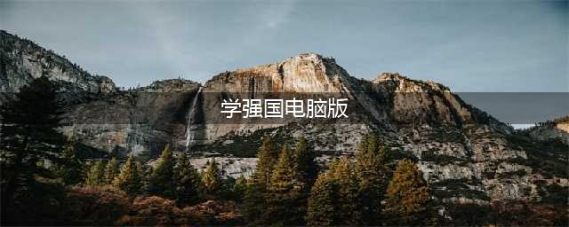 【学习强国】您试过在电脑上参与“学习强国”答题吗？(学强国电脑版)