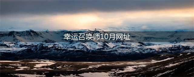 《LOL》幸运召唤师10月网址2021 幸运召唤师活动地址