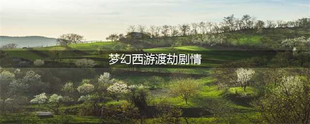 梦幻西游偃无师渡劫剧情怎么过 偃无师渡劫剧情攻略(梦幻西游渡劫剧情)