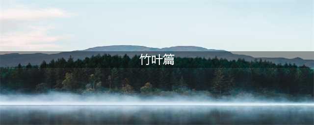 你觉得《狐妖小红娘》竹叶篇的剧情怎么样？看完后你有哪些观后感(竹叶篇)