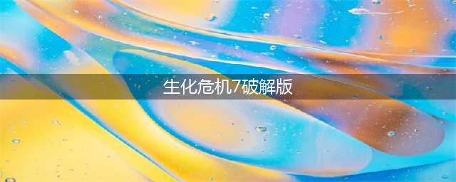 生化危机7有破解版吗 生化危机7破解版下载说明(生化危机7破解版)