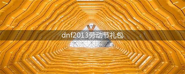 《DNF》五一劳动节礼包称号介绍 五一劳动节礼包称号一览(dnf2013劳动节礼包)