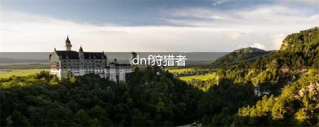 《DNF》狩猎者110级装备搭配详解(dnf狩猎者)