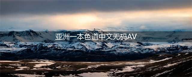 从日本AV看亚洲色情帝国的崛起(亚洲一本色道中文无码AV)