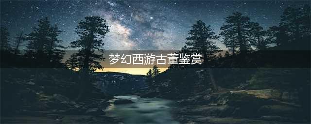 《梦幻西游》考古鉴赏攻略