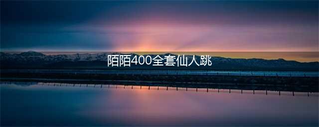 约好四百“服务费”变三千，男子打小卡片电话招来“仙人跳”(图)(陌陌400全套仙人跳)