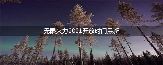《英雄联盟》无限火力2021开放时间 无限火力上线时间介绍(无限火力2021开放时间最新)