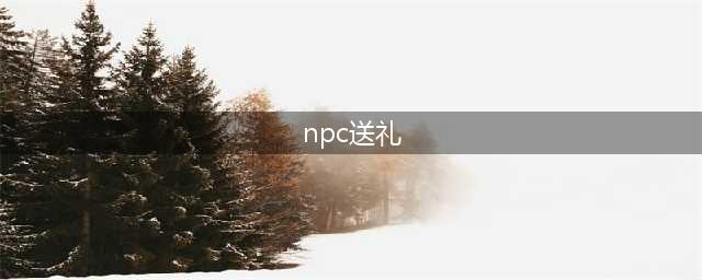 原神NPC送礼大全 有哪些NPC送东西