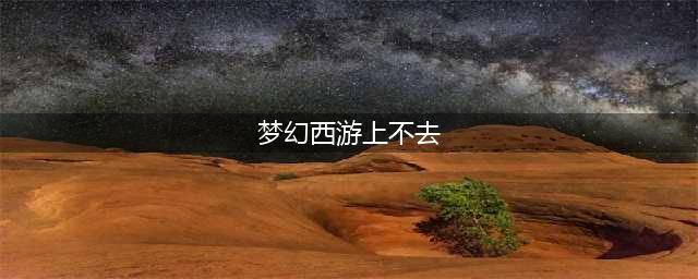 《梦幻西游》登录不上服务器怎么办