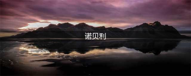 《明日之后》诺贝利学院顶层秘密攻略 五大谜团解锁流程分享(诺贝利)