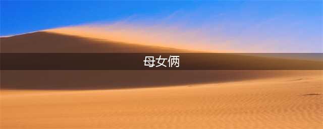 一部韩国伦理电影，母女俩的糜烂生活，被称为最混乱的韩国片(母女俩)