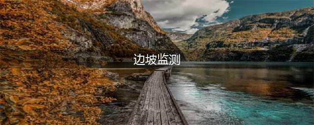 边坡监测的方法有哪些？(边坡监测)