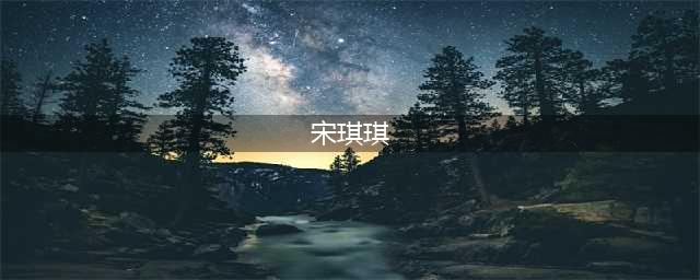 《独家记忆》：剧中的4位女生，有3人的爱情都埋藏着隐患(宋琪琪)