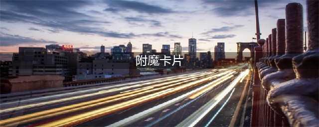 DNF卡片怎么附魔 卡片附魔方法