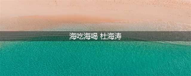 杜海涛餐厅声明 称7人腹泻就医非碰瓷!海吃海喝自助餐为何总出事(海吃海喝 杜海涛)