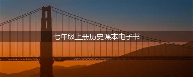 人教部编版七年级上册历史电子课本教材（高清PDF版）(七年级上册历史课本电子书)