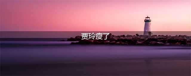 贾玲终于瘦身成功，发文炫耀变瘦近照，网友：真是一胖毁所有！(贾玲瘦了)