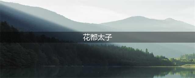 【周末去哪儿】香草世界水上乐园，花都周边的“小洱海”，广东玻璃桥大集合，2千张电影票疯狂抢！你还不点进来！(花都太子)