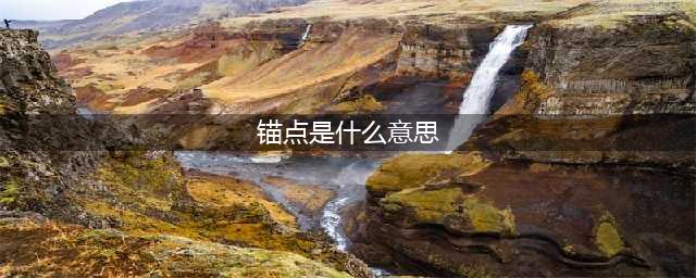 王者荣耀锚点是什么意思 锚点介绍