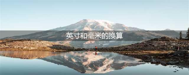 如何将英寸换算为毫米(英寸和毫米的换算)