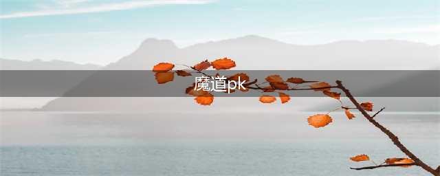 《DNF》魔道PK怎么玩 魔道PK玩法图文解析(魔道pk)