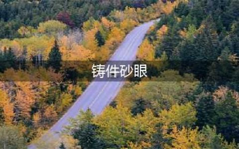 铸件砂眼的15种原因分析，20中防止方法！(铸件砂眼)