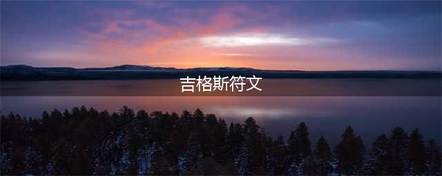 《LOL》S11炸弹人带什么天赋好 炸弹人天赋加点推荐(吉格斯符文)