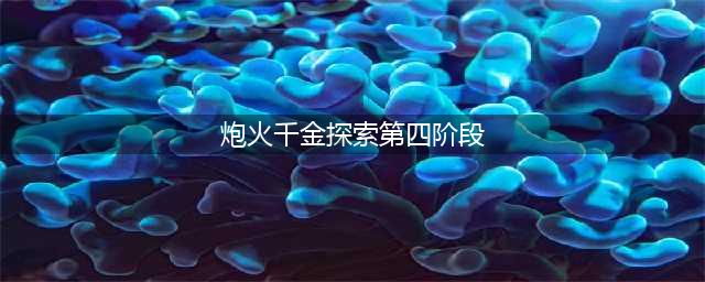 《王者荣耀》炮火千金探索第四阶段
