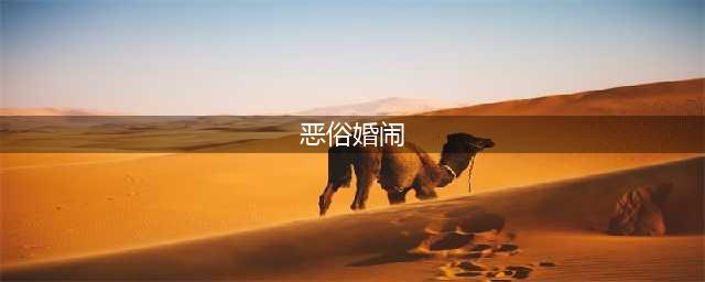 恶俗婚闹：山东临沂一新娘被无情侮辱，多名男子轮流上下其手(恶俗婚闹)