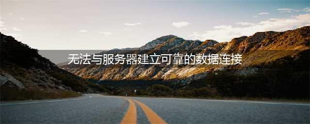 gt7无法与服务器建立连接解决方法(无法与服务器建立可靠的数据连接)