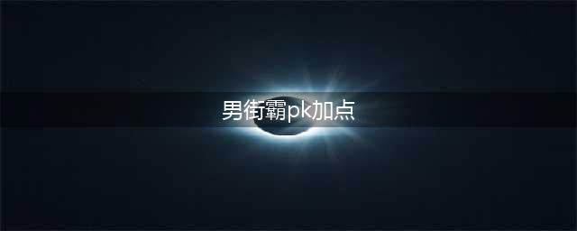 《DNF》2021男街霸技能怎么点 男街霸技能加点推荐