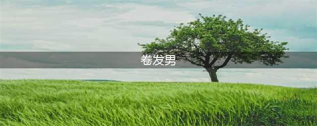 16款男生卷发发型,选一款让你颜值爆帅吧...(卷发男)